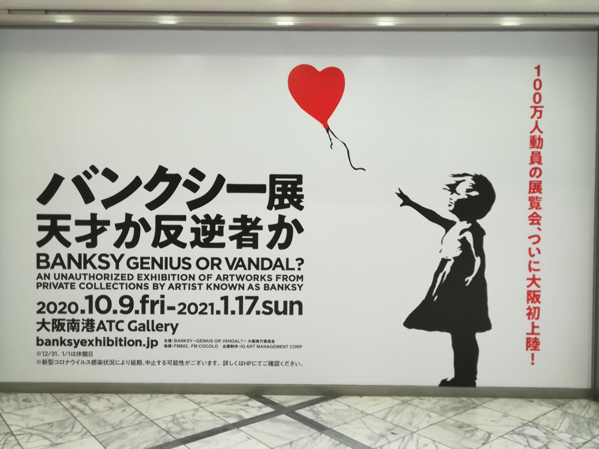 バンクシー展 天才か反逆者か