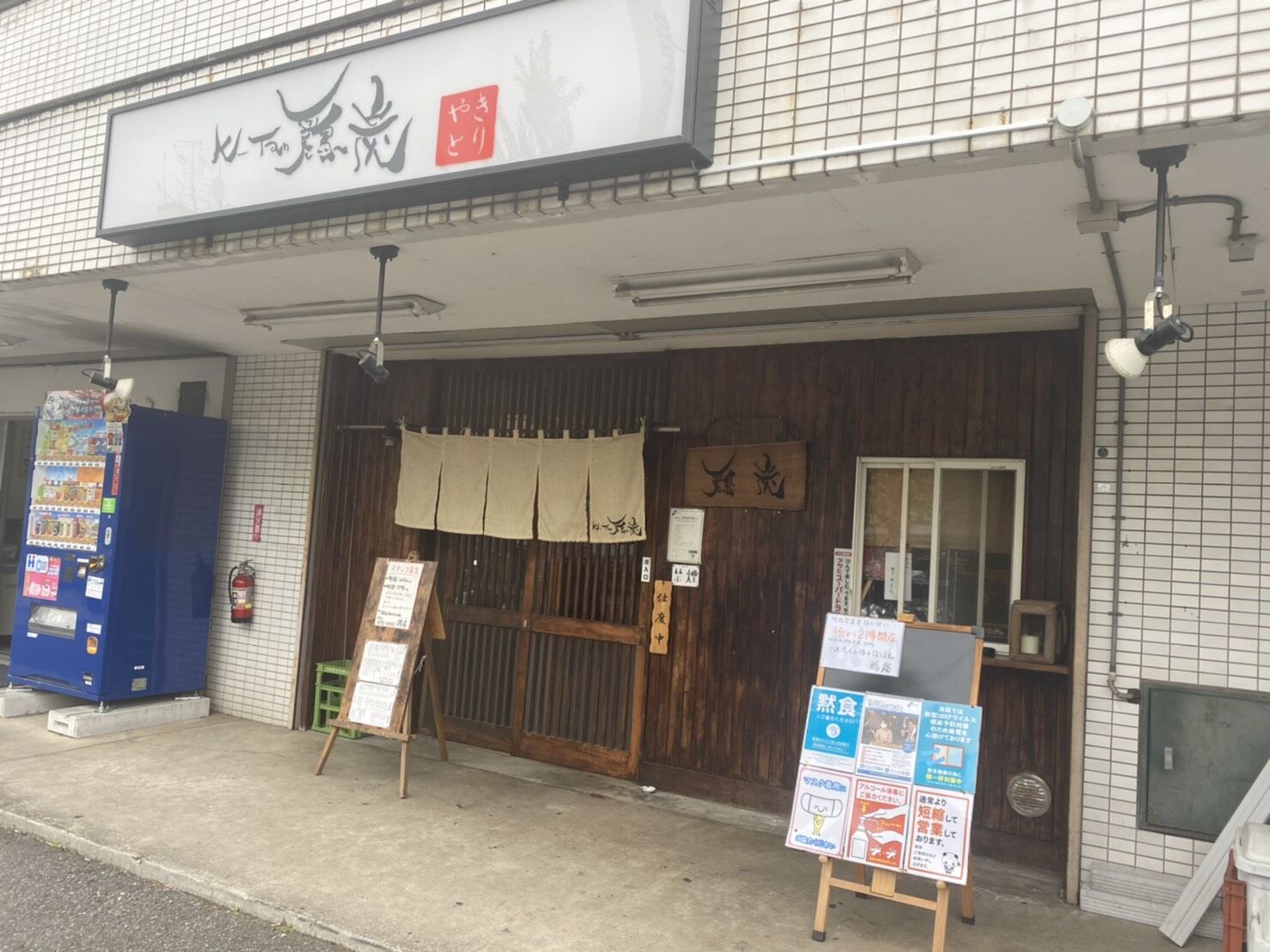 ☆野川の大人気の焼き鳥屋さん☆